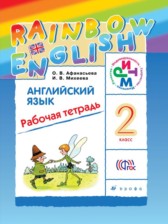 ГДЗ 2 класс по Английскому языку рабочая тетрадь rainbow Афанасьева О.В., Михеева И.В.  