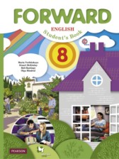 Английский язык 8 класс Forward Вербицкая