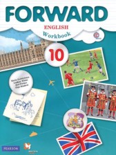 Английский язык 10 класс рабочая тетрадь Forward Вербицкая 