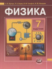 Физика 7 класс Бунчук (задачник)