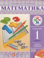 ГДЗ 1 класс по Математике  Г.К. Муравин, О.В. Муравина  часть 1, 2