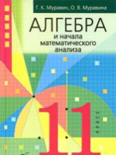 Алгебра и начала математического анализа 11 класс Муравин