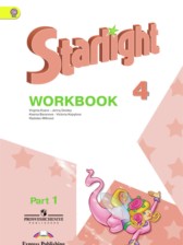 Английский язык 4 класс рабочая тетрадь Starlight Баранова К.М