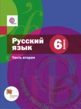 ГДЗ 6 класс по Русскому языку  Шмелев А.Д., Флоренская Э.А.  часть 1, 2