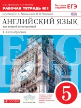 ГДЗ 5 класс по Английскому языку рабочая тетрадь  новый курс (1-ий год обучения) О.В. Афанасьева, И.В. Михеева  часть 1, 2