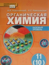 ГДЗ 11 класс по Химии  И.И. Новошинский, Н.С. Новошинская Базовый уровень 