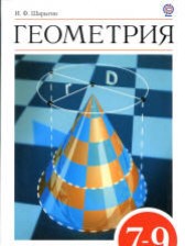 Геометрия 7-9 класс Шарыгин