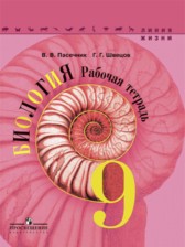 Биология 9 класс рабочая тетрадь Пасечник