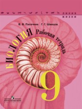 ГДЗ 9 класс по Биологии рабочая тетрадь В.В. Пасечник, Г.Г. Швецов  
