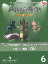 Английский язык 6 класс spotlight тренировочные задания в формате ГИА