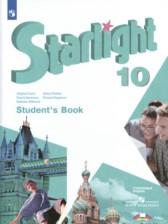 Английский язык 10 класс Starlight Баранова К.М.
