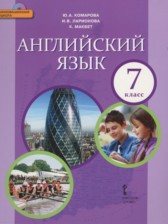 ГДЗ 7 класс по Английскому языку  Комарова Ю.А., Ларионова И.В.  