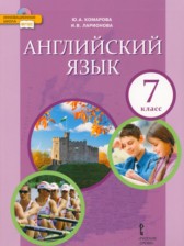 Английский язык 7 класс Комарова Ю.А.