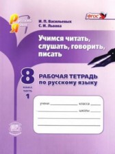 ГДЗ 8 класс по Русскому языку рабочая тетрадь И.П. Васильевых, С.И. Львова  часть 1, 2