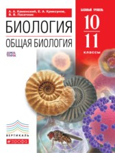 Биология 10-11 класс Каменский