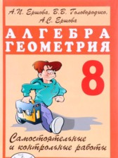 ГДЗ 8 класс по Алгебре самостоятельные и контрольные работы, геометрия А.П. Ершова, В.В. Голобородько  