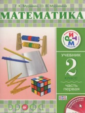 ГДЗ 2 класс по Математике  Муравин Г.К., Муравина О.В.  часть 1, 2