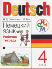 ГДЗ 4 класс по Немецкому языку рабочая тетрадь Гальскова Н.Д.  