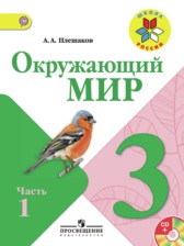 ГДЗ 3 класс по Окружающему миру  А.А. Плешаков, Е. А. Крючкова  часть 1, 2