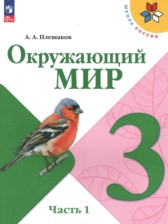 Окружающий мир 3 класс Плешаков