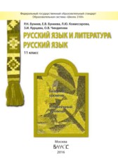 ГДЗ 11 класс по Русскому языку  Бунеев Р.Н., Бунеева Е.В. Базовый и углубленный уровень 