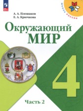 ГДЗ 4 класс по Окружающему миру  А.А. Плешаков, Е.А. Крючкова  часть 1, 2