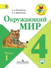 ГДЗ 4 класс по Окружающему миру  А.А. Плешаков, Е.А. Крючкова  часть 1, 2