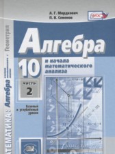 ГДЗ 10 класс по Алгебре Учебник, Задачник Мордкович А.Г., Семенов П. В. Базовый и углубленный уровень часть 1, 2