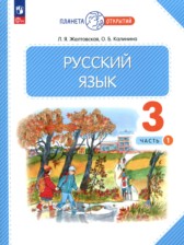 Русский язык 3 класс Желтовская Л.Я.