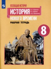 ГДЗ 8 класс по Истории рабочая тетрадь Юдовская А. Я., Ванюшкина Л. М.  часть 1, 2