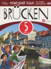 ГДЗ 5 класс по Немецкому языку brucken  Бим И.Л., Садомова Л. В.  часть 1, 2