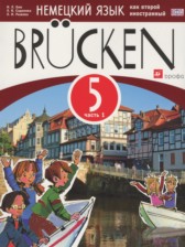 Немецкий язык 5 класс Brucken Бим И.Л.