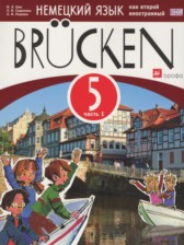 ГДЗ 5 класс по Немецкому языку brucken  Бим И.Л., Садомова Л. В.  часть 1, 2