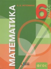 Математика 6 класс Истомина Н.Б.