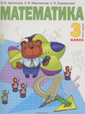 ГДЗ 3 класс по Математике  Аргинская И.И., Ивановская Е.И.  часть 1, 2