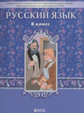 ГДЗ 8 класс по Русскому языку  Бунеев Р.Н., Бунеева Е.В.  