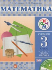Математика 3 класс Муравин Г.К.