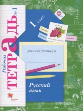 Русский язык 1 класс рабочая тетрадь Иванов С.В.