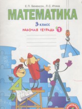 ГДЗ 3 класс по Математике рабочая тетрадь Бененсон Е.П., Итина Л.С.  часть 1, 2, 3