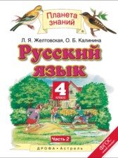 ГДЗ 4 класс по Русскому языку  Желтовская Л.Я., Калинина О.Б.  часть 1, 2