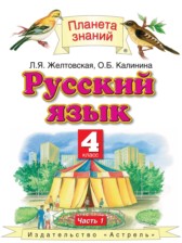 ГДЗ 4 класс по Русскому языку  Желтовская Л.Я., Калинина О.Б.  часть 1, 2