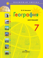 География 7 класс мой тренажер Николина
