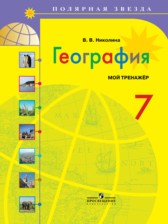 ГДЗ 7 класс по Географии мой тренажёр В.В. Николина  