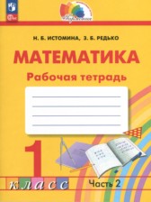 ГДЗ 1 класс по Математике рабочая тетрадь Истомина Н.Б., Редько З.Б.  часть 1, 2