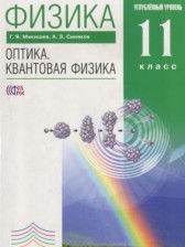 ГДЗ 11 класс по Физике Оптика. Квантовая физика Мякишев Г.Я., Синяков А.З. Углубленный уровень 