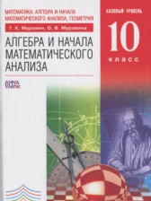 Алгебра и начала математического анализа 10 класс Муравин Г.К.
