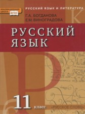 ГДЗ 11 класс по Русскому языку  Богданова Г.А., Виноградова Е.М.  