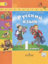 ГДЗ 1 класс по Русскому языку  Климанова Л.Ф., Макеева С.Г.  