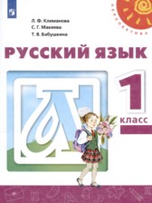 Русский язык 1 класс Климанова Л.Ф.