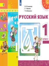 ГДЗ 1 класс по Русскому языку  Климанова Л.Ф., Макеева С.Г.  